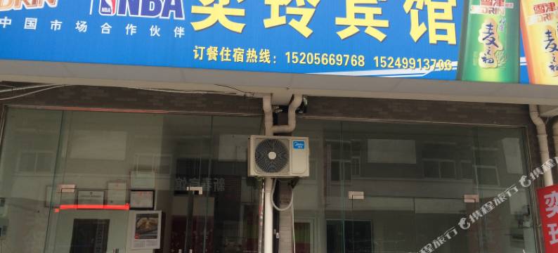 青阳奕玲宾馆图片