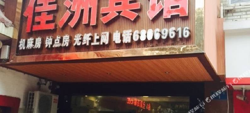 佳洲宾馆(重庆逸园店)图片