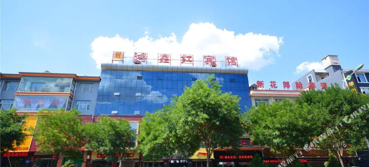 襄垣鸿鑫红宾馆图片