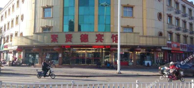 青县聚贤德宾馆(青县站店)图片