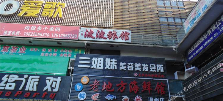 天津波波旅馆图片