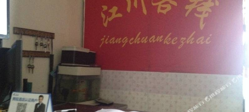 西安江川客栈图片