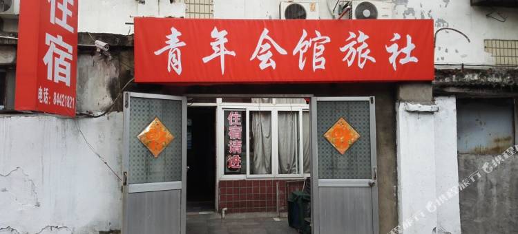 镇江青年会馆旅社图片