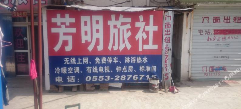 芜湖芳明旅社图片
