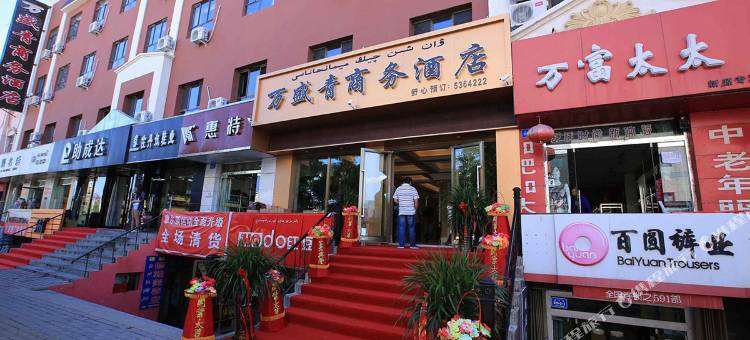 新源万盛青商务酒店图片