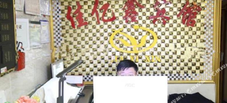 萝北佳亿鑫宾馆图片