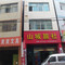 兴义山城旅社