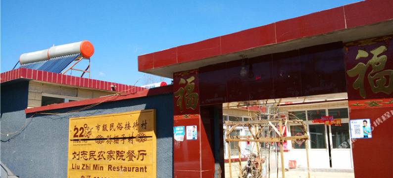 北京刘志民农家院图片