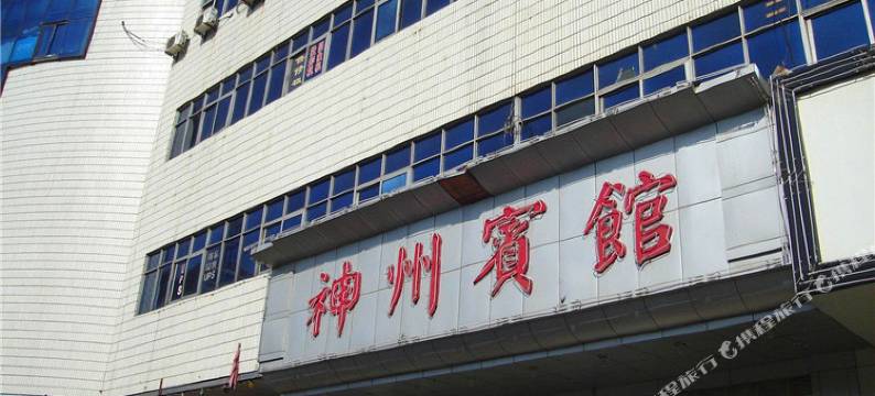 南阳神州宾馆图片