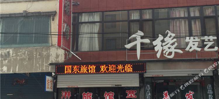 营口国东旅馆图片