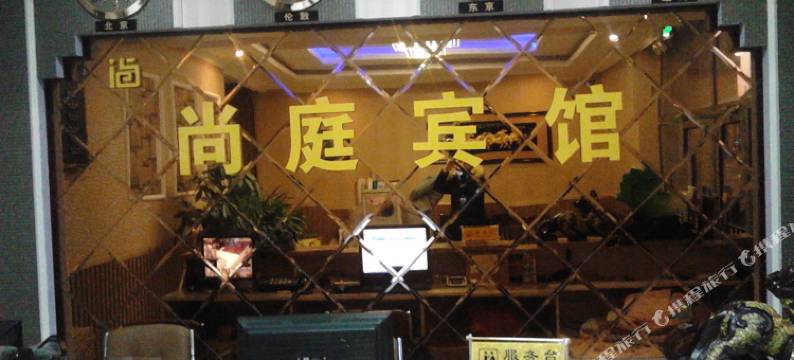 长春尚庭宾馆图片