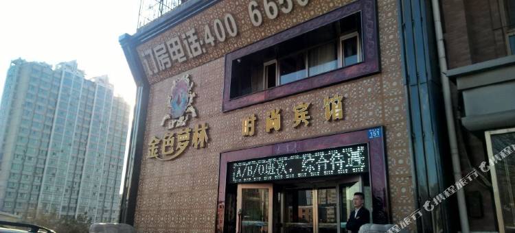 哈尔滨金色萝林时尚宾馆图片