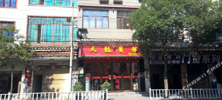 三穗天龙宾馆图片