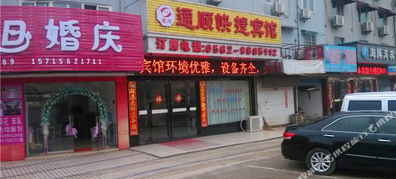 铜陵通顺快捷宾馆图片