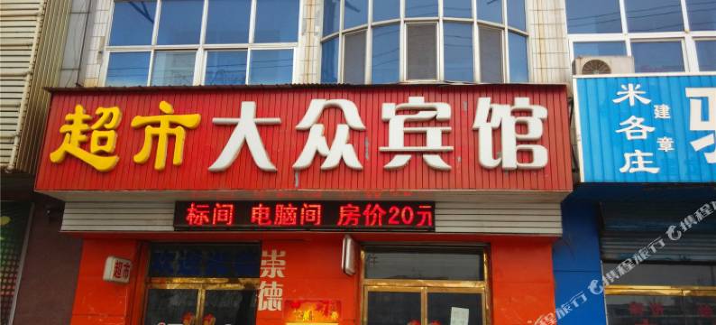 肃宁大众宾馆图片