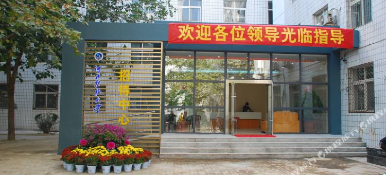 石家庄河北科技大学招待中心图片