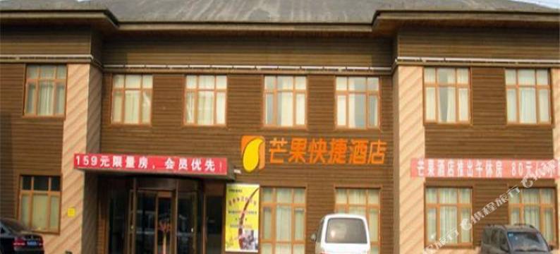唐山芒果快捷酒店图片