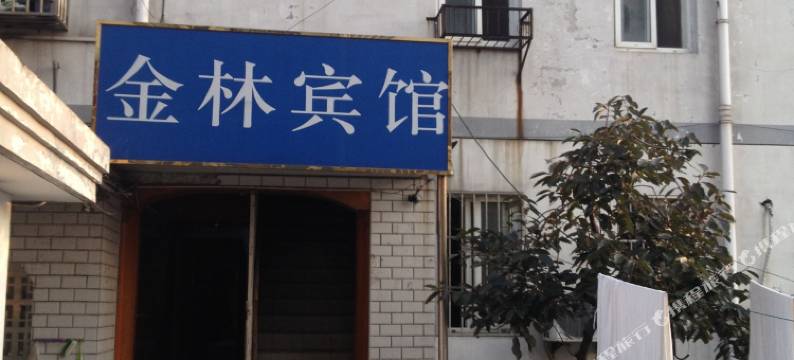 金林宾馆(滁州南谯路店)图片
