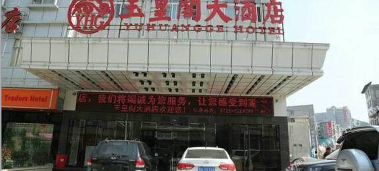 巴东玉皇阁大酒店图片