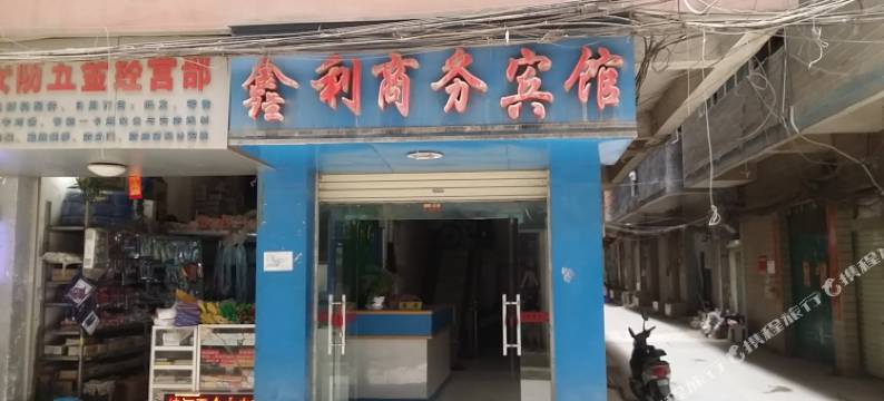 南宁鑫利商务宾馆图片