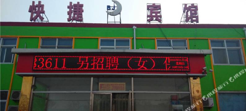 沧州白家快捷宾馆图片