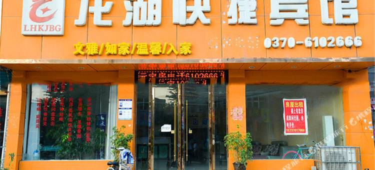 夏邑龙湖快捷宾馆图片