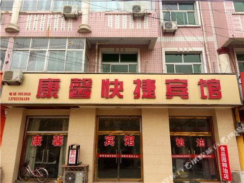 康馨快捷宾馆(清源街)