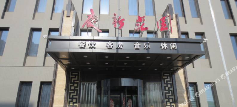 宁县庆新庄园图片