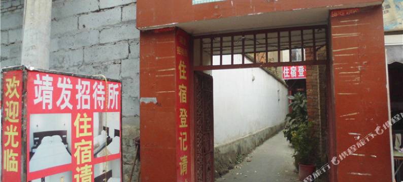昆明靖发招待所图片