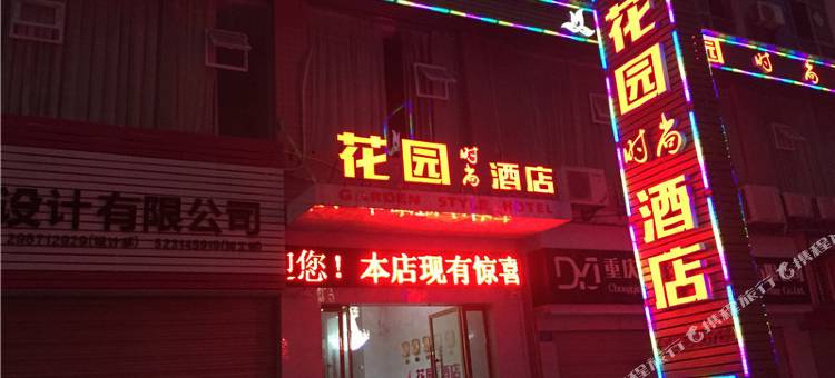 重庆花园时尚酒店图片