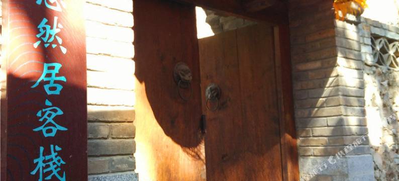 北京悠然居客栈图片