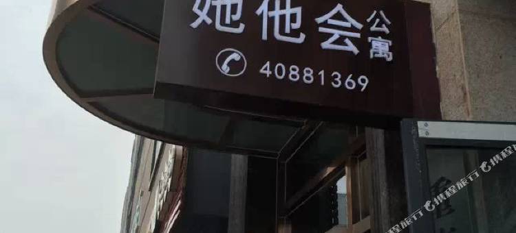 重庆她他会公寓图片