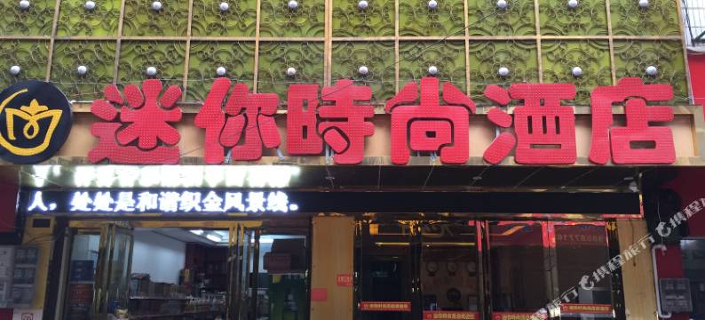 织金迷你时尚酒店图片