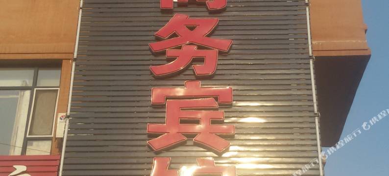 双辽聚缘商务宾馆图片