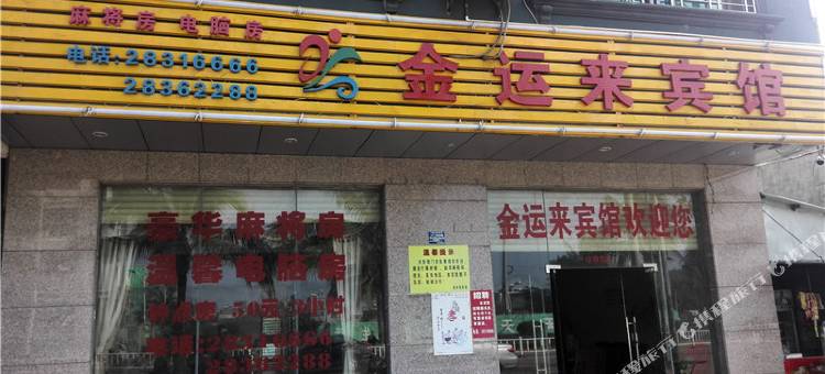 临高金运来宾馆图片