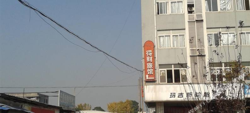 上海得财旅馆图片