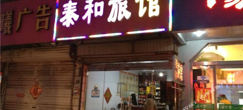 淄博泰和宾馆图片