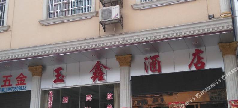 宜章玉鑫酒店图片