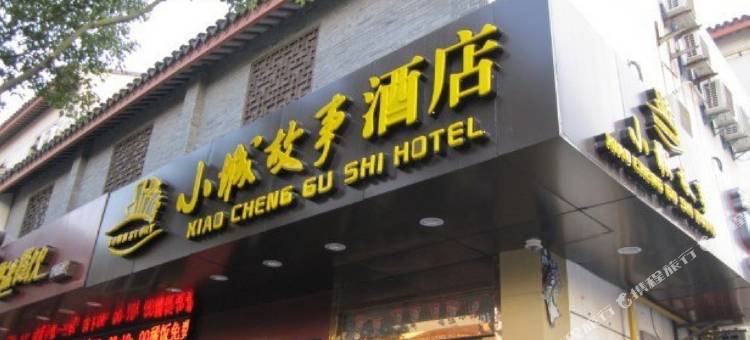 小城故事酒店(苏州观前街七里山塘店)图片