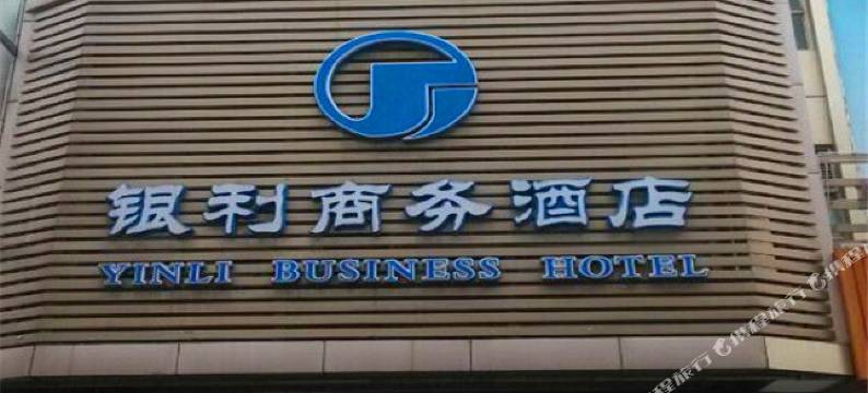 深圳银利商务酒店(蛇口海上世界店)图片