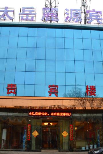 00条点评近沁源县人民医院|距市中心直线1.6公里蓝玉湾宾馆酒店价格4.