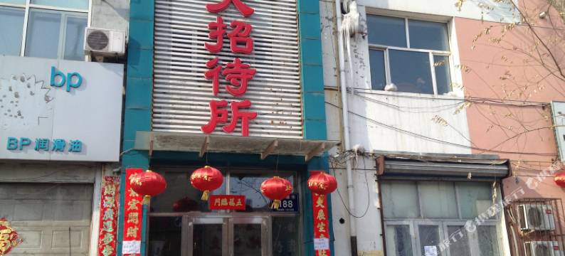 齐齐哈尔正大招待所图片