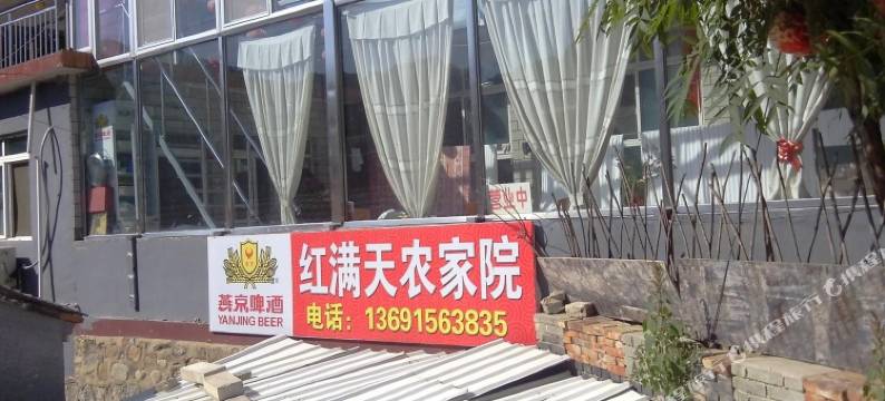 北京红满天农家院图片