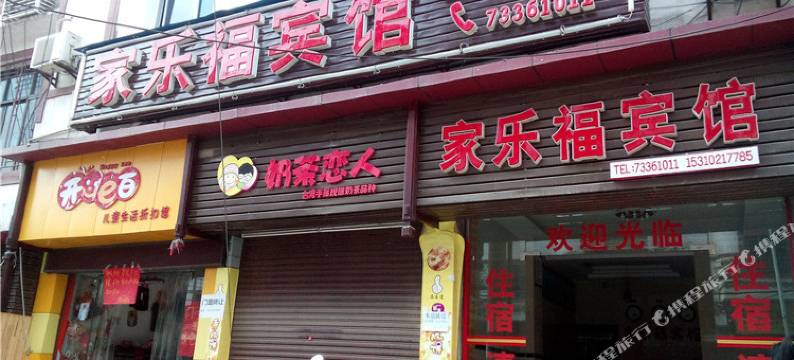 石柱家乐福宾馆图片