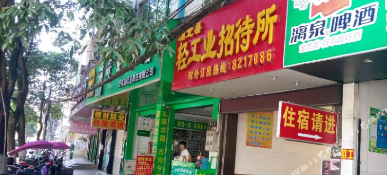 浦北轻工业招待所(浦北汽车站店)图片