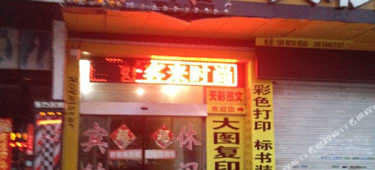 六安好客来时尚旅店图片