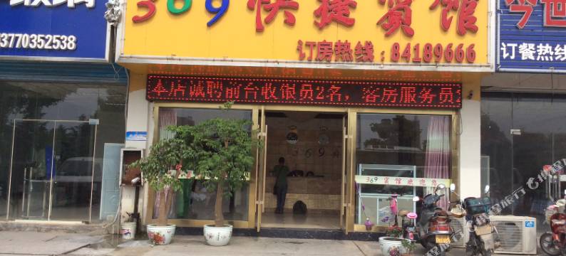 淮安369快捷宾馆图片