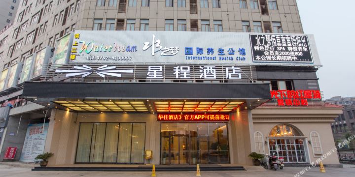 星程酒店(泰山路店)