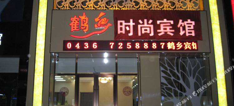 镇赉鹤乡时尚宾馆图片