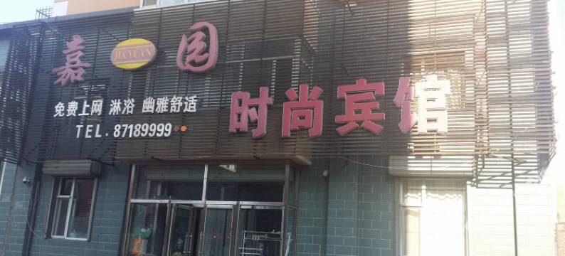 德惠新嘉园时尚宾馆图片